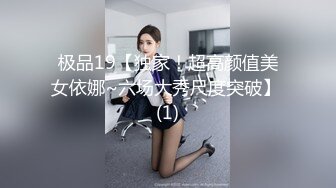 极品19【独家！超高颜值美女依娜~六场大秀尺度突破】 (1)