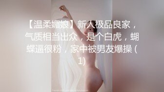 【温柔媚娘】新人极品良家，气质相当出众，是个白虎，蝴蝶逼很粉，家中被男友爆操 (1)