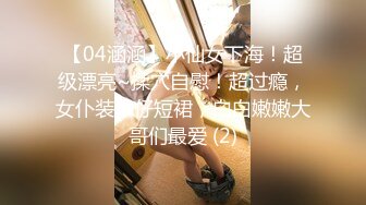 【04涵涵】小仙女下海！超级漂亮~揉穴自慰！超过瘾，女仆装牛仔短裙，白白嫩嫩大哥们最爱 (2)