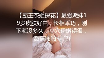 【霸王茶姬探花】最爱嫩妹19岁皮肤好白，长相乖巧，刚下海没多久，小穴粉嫩得很，激情啪啪！ (2)