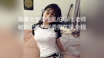 海事大学师生乱伦事件,老师被自己班的学委男孩操,全程高能