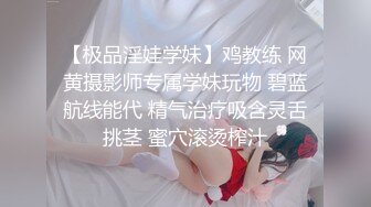 【极品淫娃学妹】鸡教练 网黄摄影师专属学妹玩物 碧蓝航线能代 精气治疗吸含灵舌挑茎 蜜穴滚烫榨汁