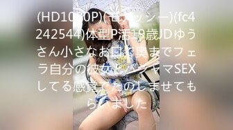 (HD1080P)(モナッシー)(fc4242544)体型P活19歳JDゆうさん小さなお口で奥までフェラ自分の彼女とパジャマSEXしてる感覚でたのしませてもらいました