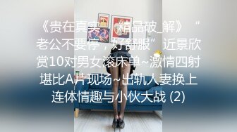 《贵在真实㊙️精品破_解》“老公不要停，好舒服”近景欣赏10对男女滚床单~激情四射堪比A片现场~出轨人妻换上连体情趣与小伙大战 (2)