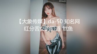 【大象传媒】da-50 知名网红分舌女的初道-鱿鱼