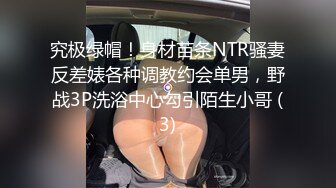 究极绿帽！身材苗条NTR骚妻反差婊各种调教约会单男，野战3P洗浴中心勾引陌生小哥 (3)