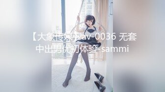 【大象传媒】av-0036 无套中出男优初体验-sammi