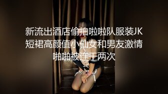 新流出酒店偷拍啦啦队服装JK短裙高颜值小仙女和男友激情啪啪被连干两次