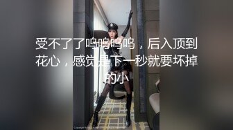 受不了了呜呜呜呜，后入顶到花心，感觉是下一秒就要坏掉的小