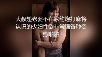 大叔趁老婆不在家约炮打麻将认识的少妇性欲非常强各种姿势啪啪