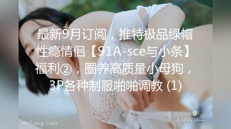 最新9月订阅，推特极品绿帽性瘾情侣【91A-sce与小条】福利②，圈养高质量小母狗，3P各种制服啪啪调教 (1)