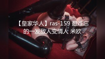 【皇家华人】ras-159 最难忘的一发敌人变情人 米欧