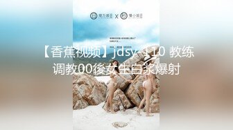 【香蕉视频】jdsy-110 教练调教00後女生白浆爆射