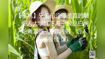 【蜜桃】兄弟们这逼是真的嫩，新人大学妹下海~!极品白虎~粉嫩紧逼~无套内射，后入观感极佳 (7)