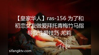 【皇家华人】ras-156 为了和初恋女友做爱拜托青梅竹马指导我性爱技巧 尤莉