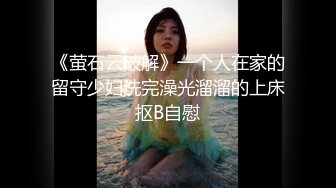 《萤石云破解》一个人在家的留守少妇洗完澡光溜溜的上床抠B自慰