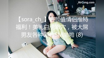 【sora_ch_】高颜值情侣推特福利！美乳白虎嫩穴，被大屌男友各种调教SM啪啪 (8)