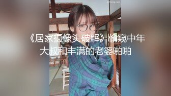 《居家摄像头破解》偷窥中年大叔和丰满的老婆啪啪