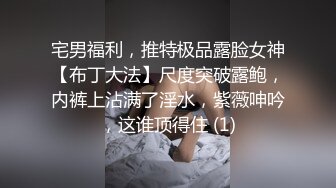 宅男福利，推特极品露脸女神【布丁大法】尺度突破露鲍，内裤上沾满了淫水，紫薇呻吟，这谁顶得住 (1)