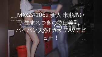 MXGS-1062 新人 來瀬あいり 生まれつきの色白美乳、パイパン天然FカップAVデビュー！