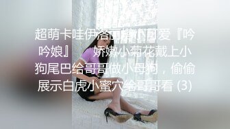 超萌卡哇伊洛丽塔小可爱『吟吟娘』❤️娇嫩小菊花戴上小狗尾巴给哥哥做小母狗，偷偷展示白虎小蜜穴给哥哥看 (3)