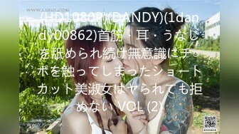 (HD1080P)(DANDY)(1dandy00862)首筋・耳・うなじを舐められ続け無意識にチ○ポを触ってしまったショートカット美淑女はヤられても拒めない VOL (2)