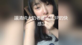 讓清純大奶老婆試試3P的快感1