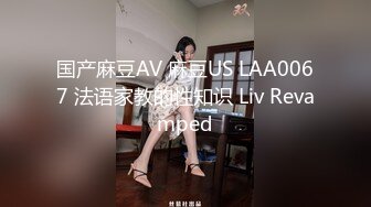 国产麻豆AV 麻豆US LAA0067 法语家教的性知识 Liv Revamped