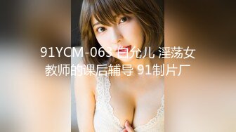 91YCM-063 白允儿 淫荡女教师的课后辅导 91制片厂