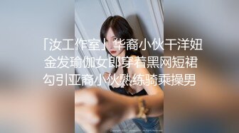 「汝工作室」华裔小伙干洋妞 金发瑜伽女郎穿着黑网短裙勾引亚裔小伙熟练骑乘操男