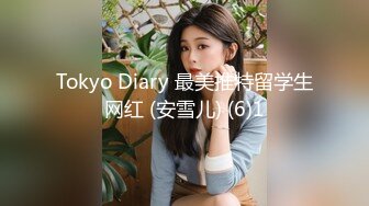 Tokyo Diary 最美推特留学生网红 (安雪儿) (6)1