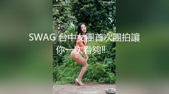 SWAG 台中女團首次團拍讓你一次看夠‼️