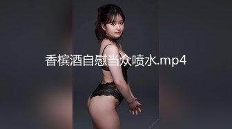 香槟酒自慰当众喷水.mp4