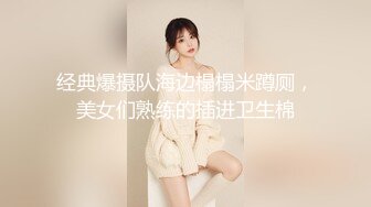 经典爆摄队海边榻榻米蹲厕，美女们熟练的插进卫生棉