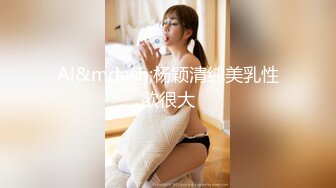 Al&mdash;杨颖清纯美乳性欲很大