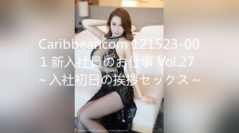 Caribbeancom 121523-001 新入社員のお仕事 Vol.27 ～入社初日の挨拶セックス～