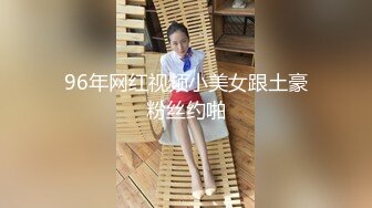 96年网红视频小美女跟土豪粉丝约啪