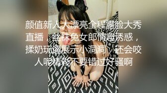 颜值新人大漂亮全程露脸大秀直播，丝袜兔女郎情趣诱惑，揉奶玩逼展示小洞洞，还会咬人呢精彩不要错过好骚啊