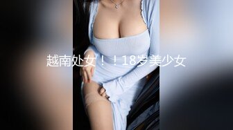 越南处女！！18岁美少女