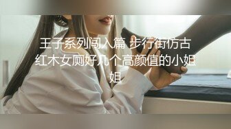 王子系列闯入篇 步行街仿古红木女厕好几个高颜值的小姐姐