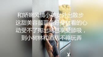 和娇嫩风情小美女外出散步 这甜美容颜苗条好身材看的心动受不了掏出鸡巴享受舔吸，到小树林和酒店不停玩弄