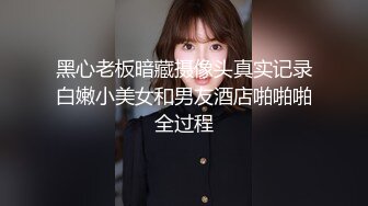 黑心老板暗藏摄像头真实记录白嫩小美女和男友酒店啪啪啪全过程