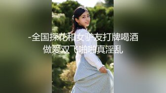 -全国探花和女驴友打牌喝酒做爱双飞啪啪真淫乱