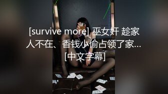 [survive more] 巫女奸 趁家人不在、香钱小偷占领了家… [中文字幕]