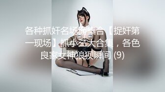 各种抓奸名场面集合【捉奸第一现场】抓小三大合集，各色良家女神狼狈瞬间 (9)