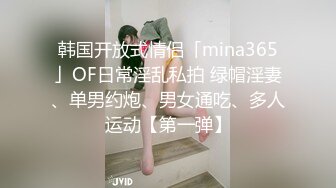 韩国开放式情侣「mina365」OF日常淫乱私拍 绿帽淫妻、单男约炮、男女通吃、多人运动【第一弹】