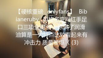 【硬核重磅✨onlyfans】⚡Bibianeruby⚡风格多变网红手足口三项全能 身上涂满了润滑油算是一大特点比较看起来有冲击力 质量赞爆〈 (3)