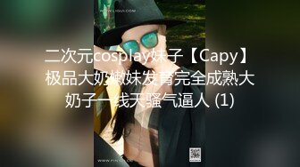 二次元cosplay妹子【Capy】极品大奶嫩妹发育完全成熟大奶子一线天骚气逼人 (1)