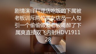 剧情演绎料理店吃饭的下属被老板训斥两位美女店员一人勾引一个偷偷做爱老板喝醉了下属爽直接双飞内射HDV191128