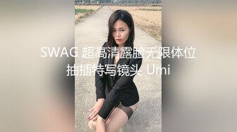 SWAG 超高清露脸无限体位抽插特写镜头 Umi